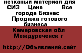 нетканый материал для СИЗ  › Цена ­ 100 - Все города Бизнес » Продажа готового бизнеса   . Кемеровская обл.,Междуреченск г.